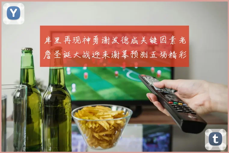库里再现神勇谢泼德成关键因素老詹圣诞大战迎来谢幕预测五场精彩对决
