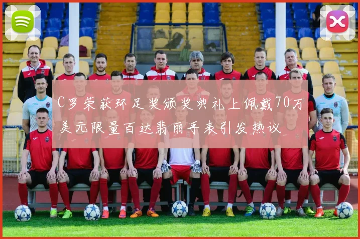 C罗荣获环足奖颁奖典礼上佩戴70万美元限量百达翡丽手表引发热议