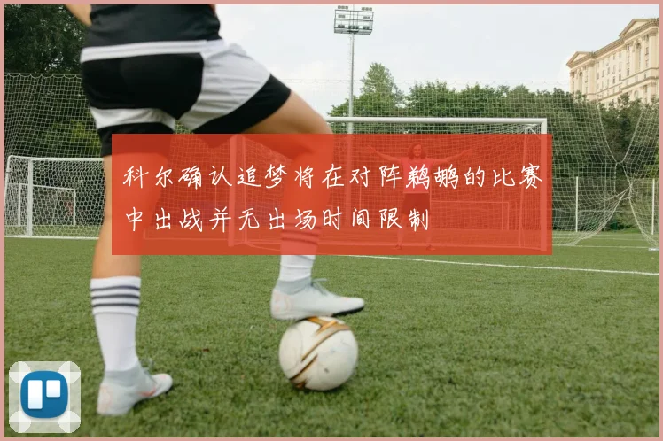 科尔确认追梦将在对阵鹈鹕的比赛中出战并无出场时间限制