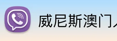 威尼斯澳门人登录 Logo