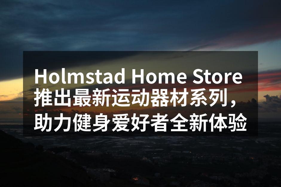 全新运动器材系列，助力健身梦想