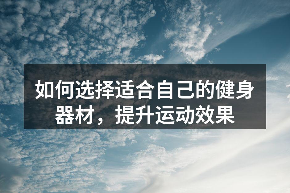 选择适合的健身器材非常关键