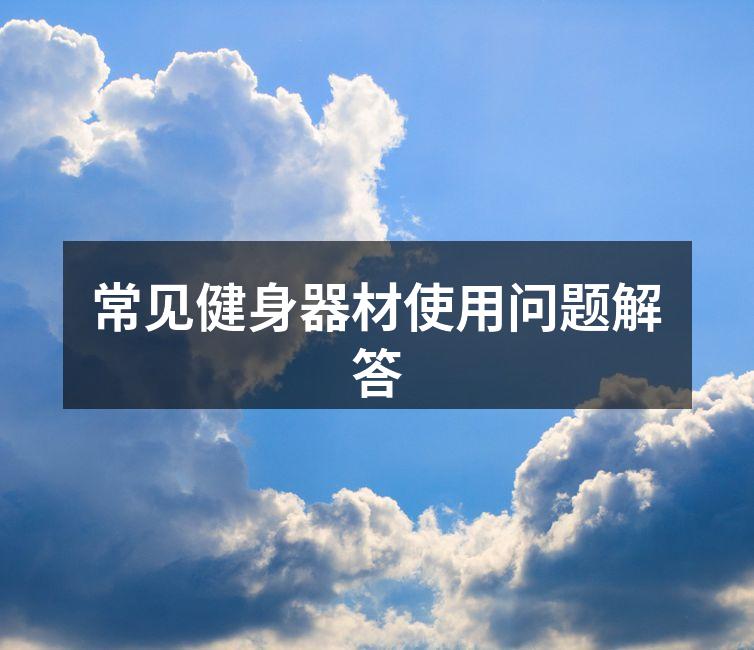 选择合适的健身器材至关重要