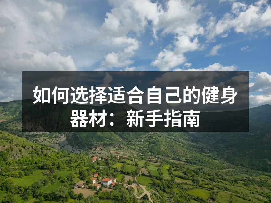 多功能训练器材，适合家庭健身
