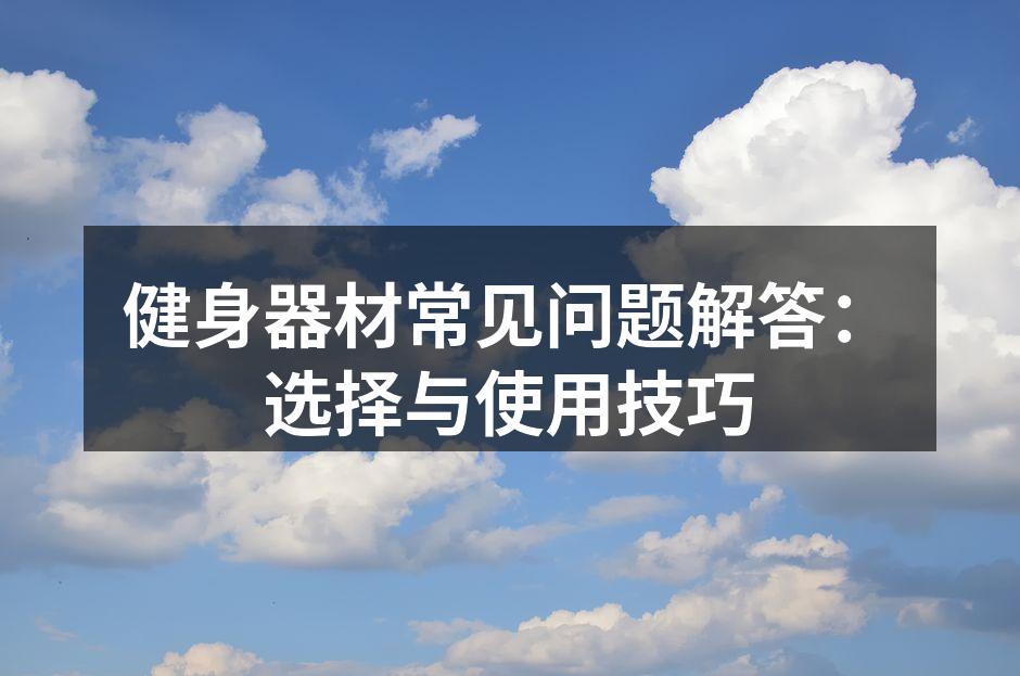 选择合适的健身器材,提升健身效果