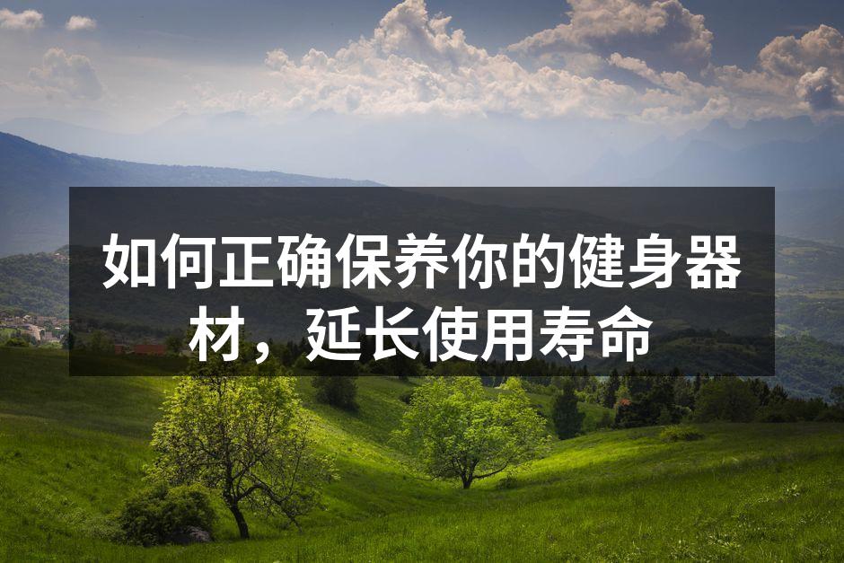 定期清洁是器材保养的第一步