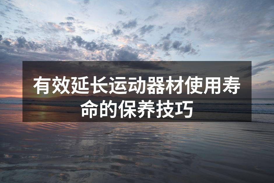 定期清洁运动器材