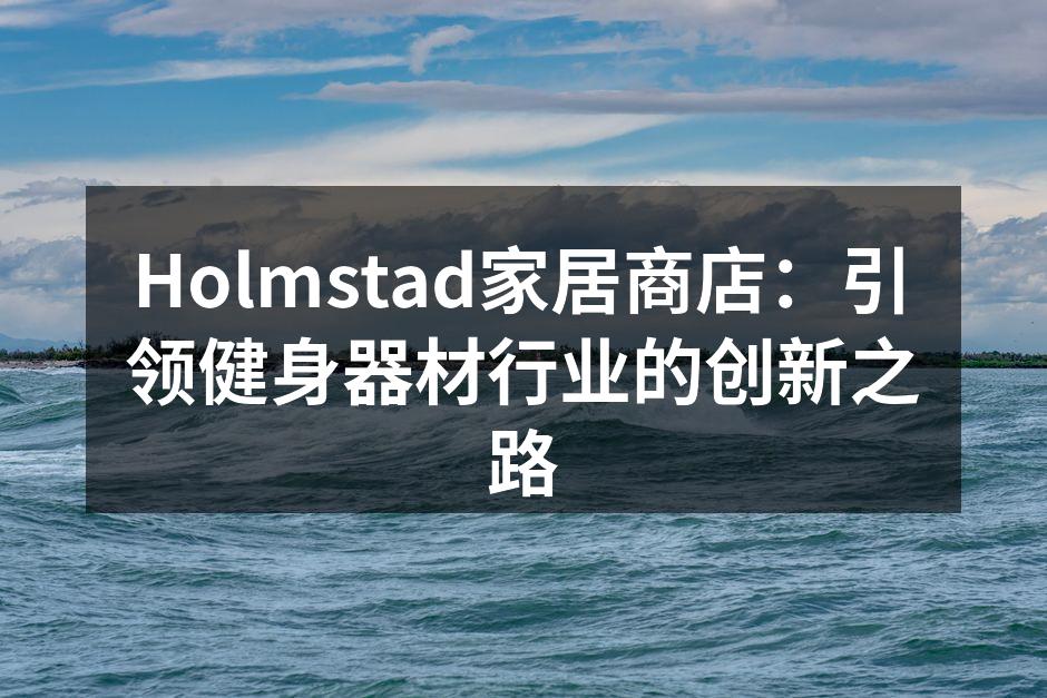 Holmstad新款智能跑步机,结合科技与设计