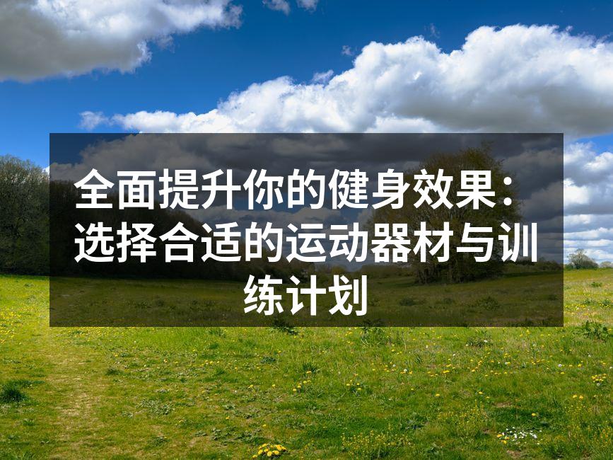 选择合适的运动器材至关重要