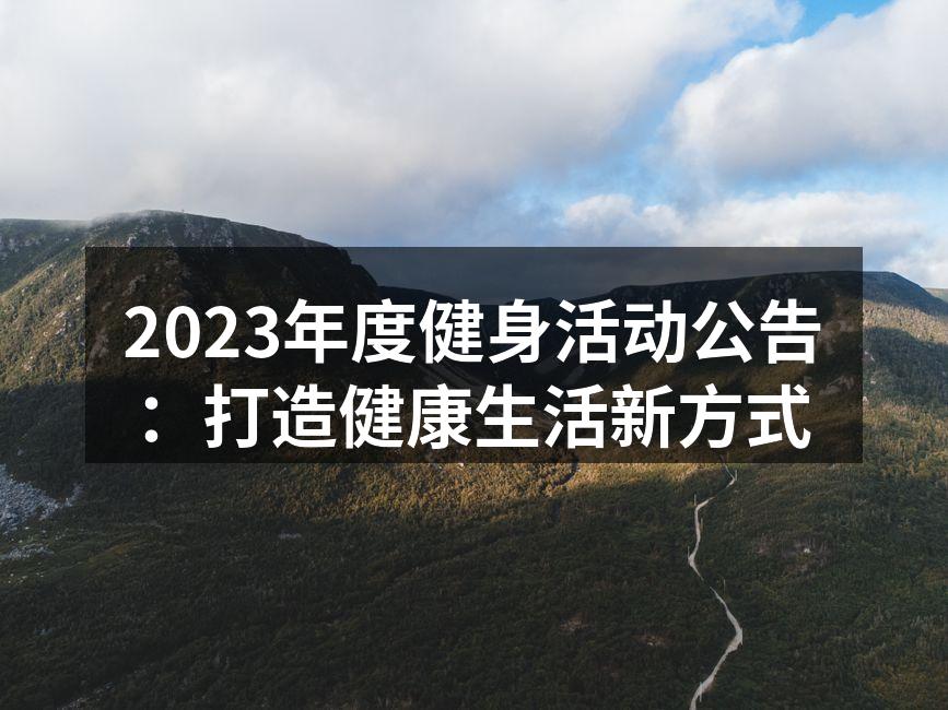 年度健身活动宣传海报