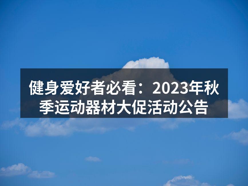秋季运动器材促销活动,千万别错过!