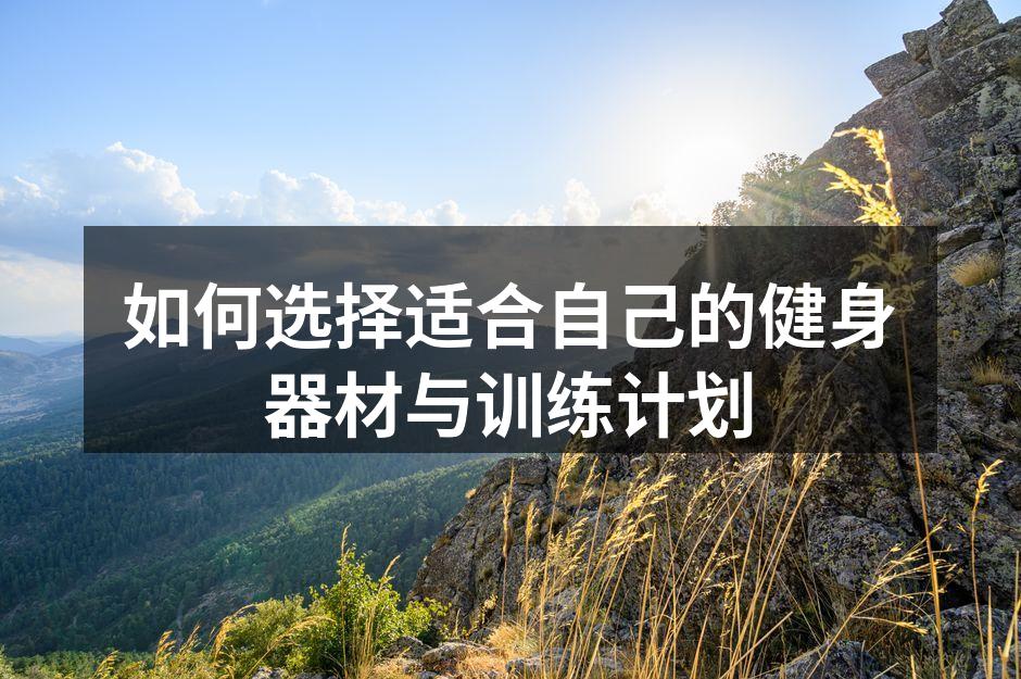 选择适合自己的健身器材至关重要