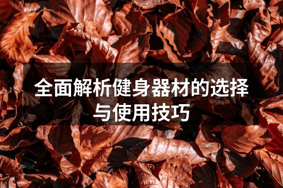 选择适合的健身器材