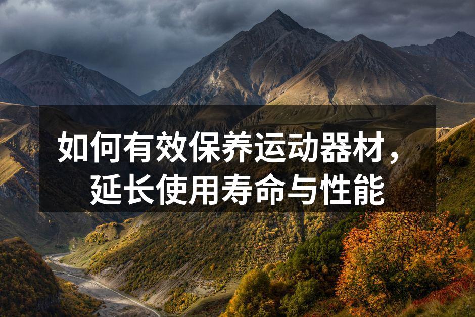 定期清洁运动器材,保持最佳性能