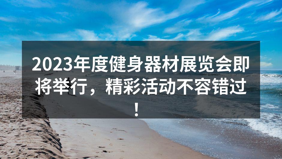 健身器材展展览现场