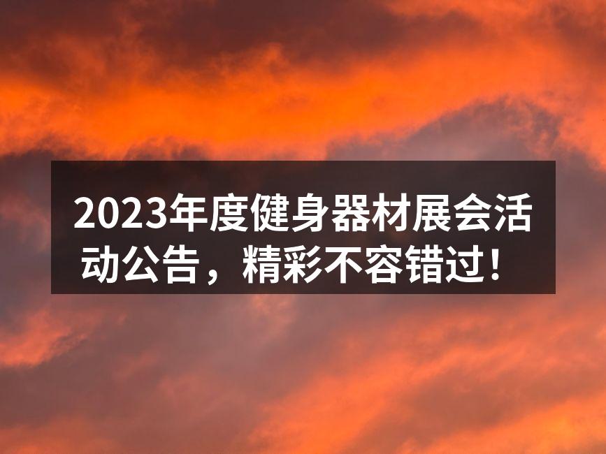 展会现场,吸引众多健身爱好者前来参观。