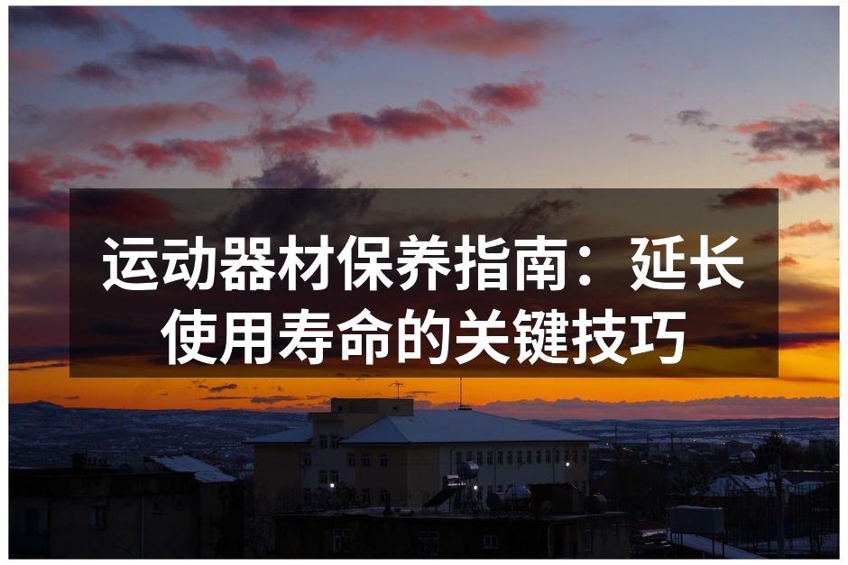 定期清洁可以延长器材寿命