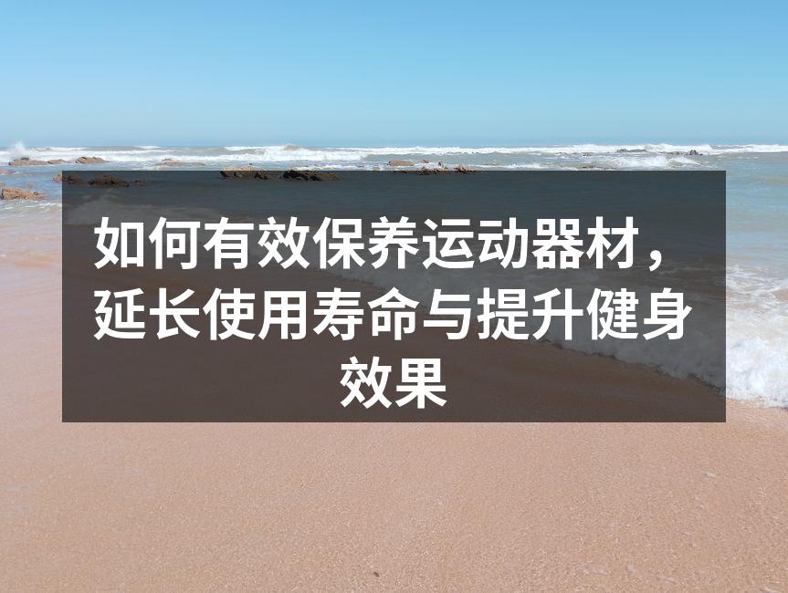 清洁运动器材是保养的第一步