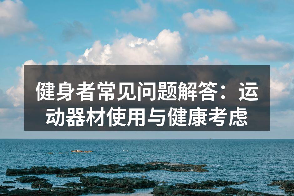 健身器材的科学使用