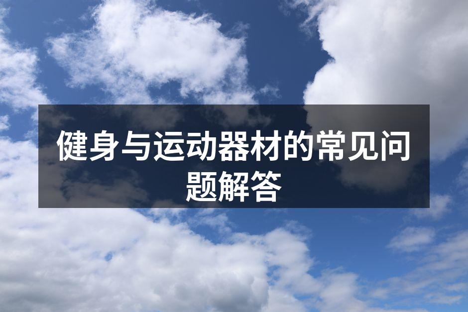 适合所有人的哑铃训练