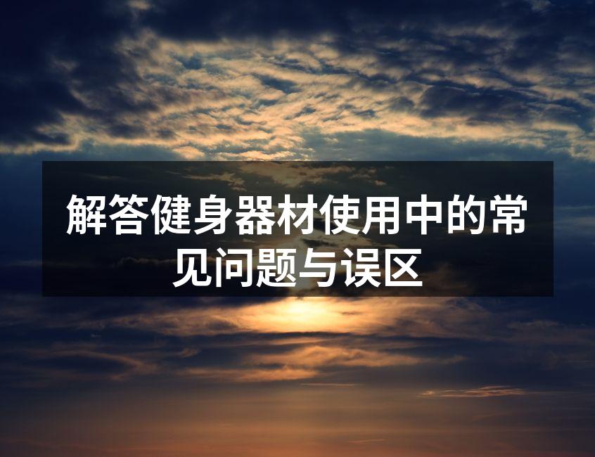 健身器材选择的多样性