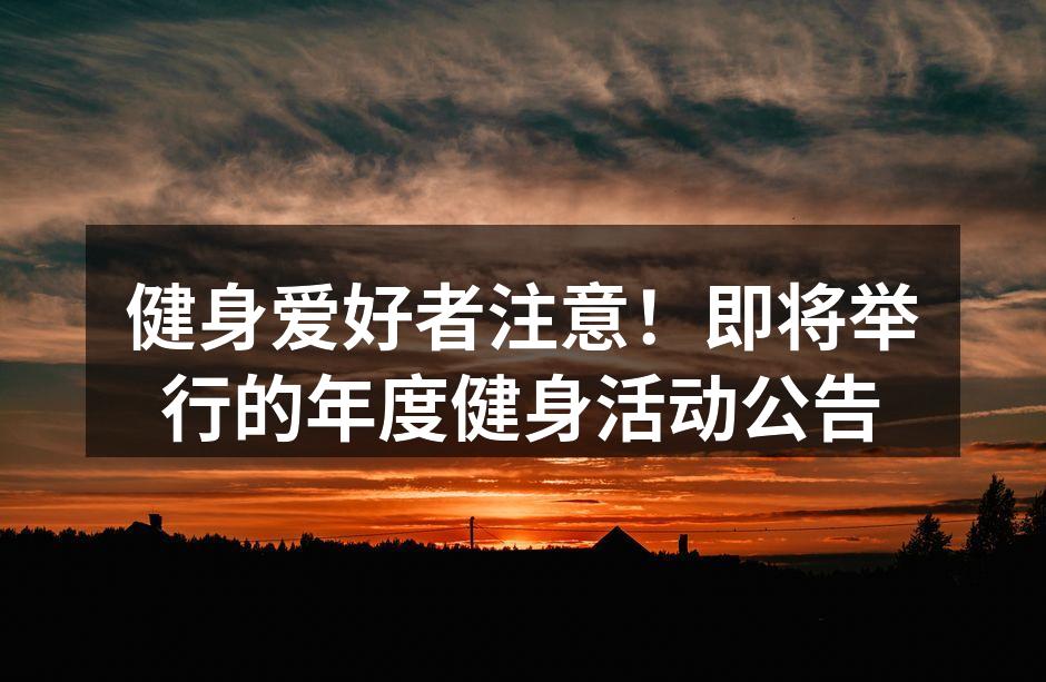 年度健身活动宣传海报