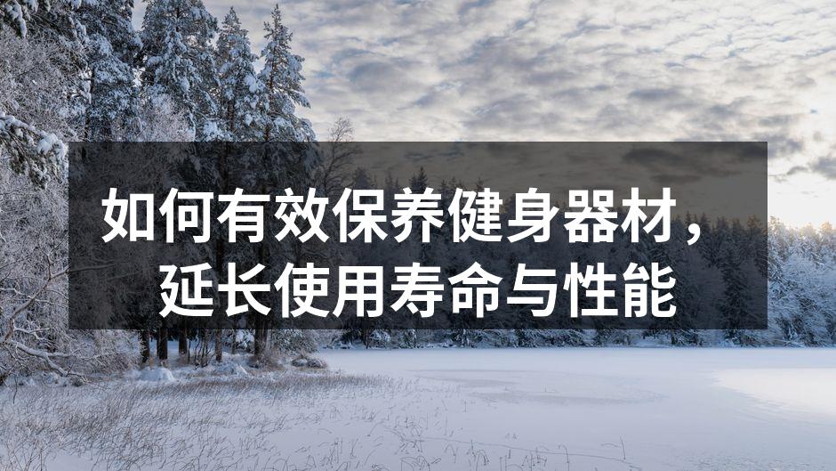 定期清洁健身器材,确保使用安全