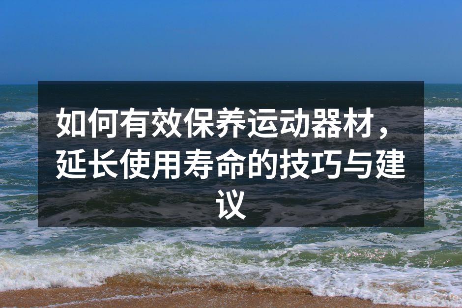 运动器材的清洁与保养
